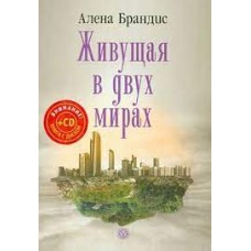 Живущая в двух мирах (+CD)